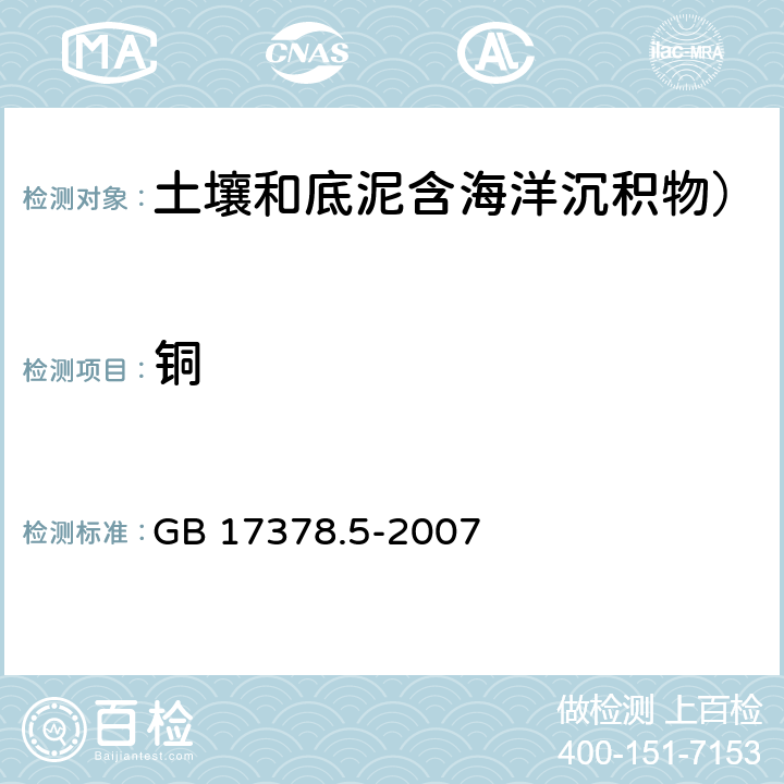 铜 海洋监测规范 第5部分：沉积物分析 无火焰原子吸收分光光度法、火焰原子吸收分光光度法 GB 17378.5-2007 6.1，6.2