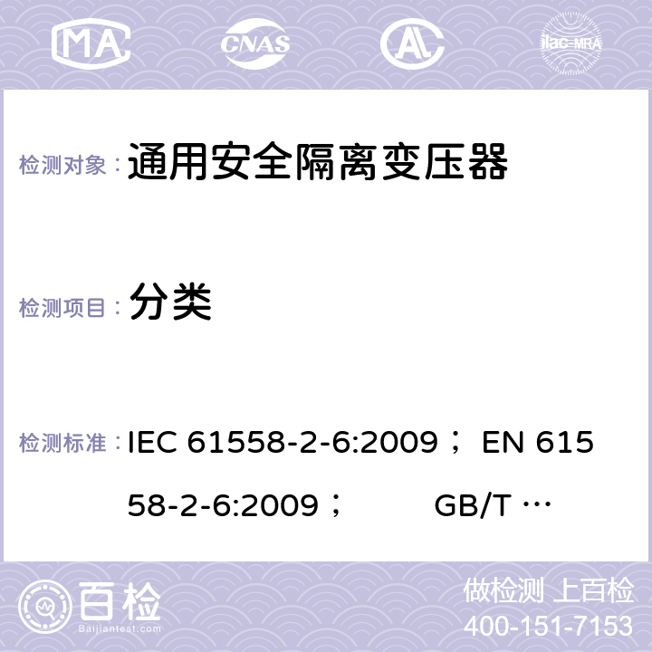 分类 电力变压器、电源、电抗器和类似产品的安全 第5部分：一般用途安全隔离变压器的特殊要求 IEC 61558-2-6:2009； 
EN 61558-2-6:2009； GB/T 19212.7-2012; 
AS/NZS 61558.2.6: 2009+A1:2012 7