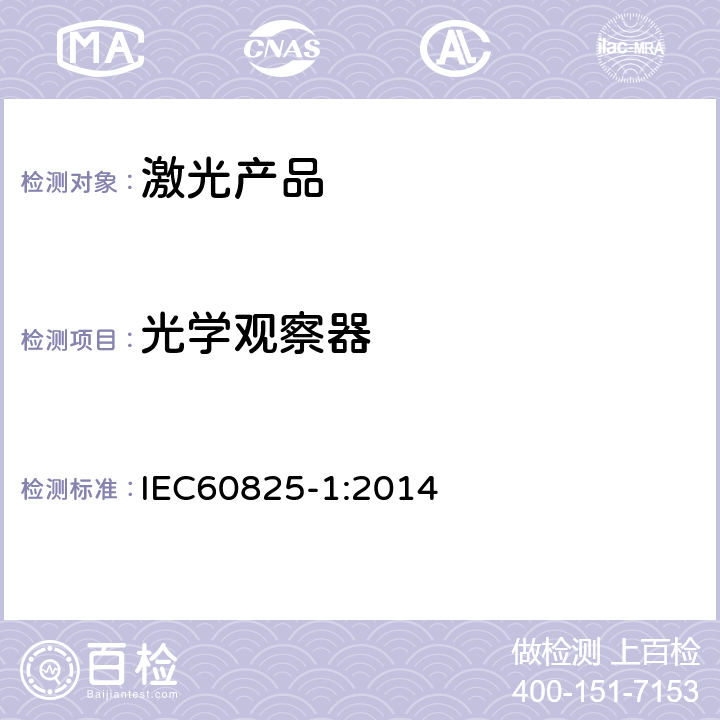 光学观察器 激光产品的安全第一部分：设备分类、要求 IEC60825-1:2014
