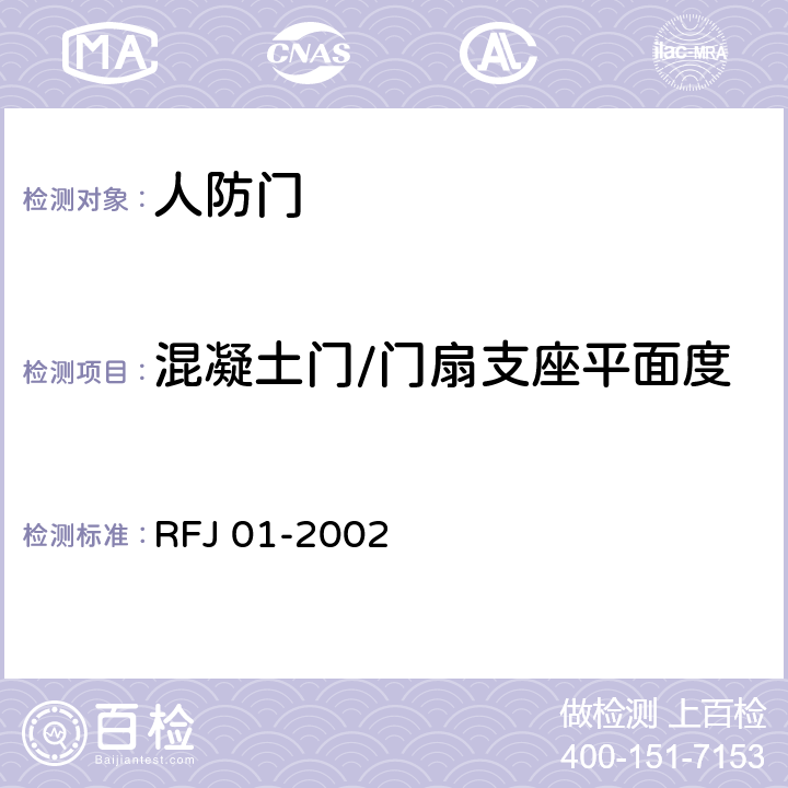 混凝土门/门扇支座平面度 RFJ 01-2002 《人民防空工程防护设备产品质量检验与施工验收标准》  3.4.5.1.1