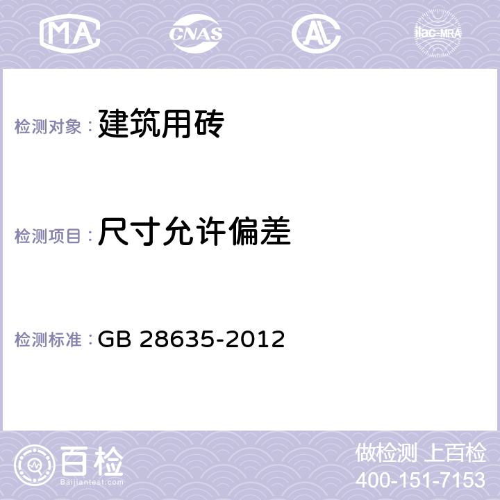 尺寸允许偏差 混凝土路面砖 GB 28635-2012 附录B