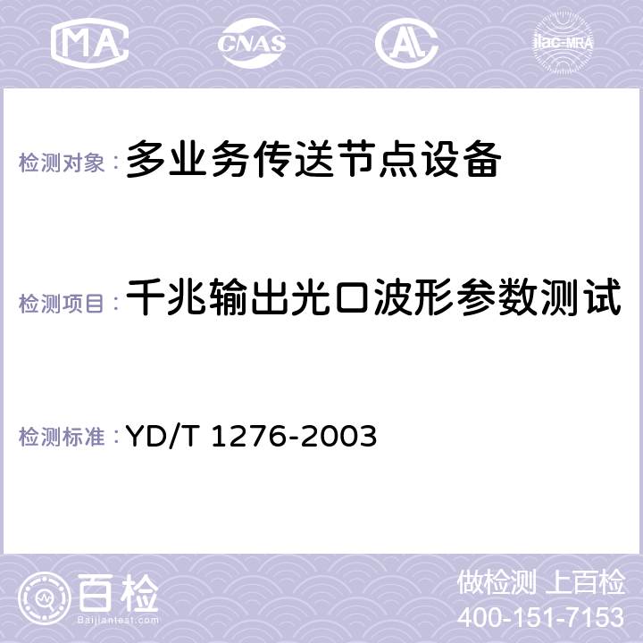 千兆输出光口波形参数测试 基于SDH的多业务传送节点测试方法 YD/T 1276-2003 6.5.8