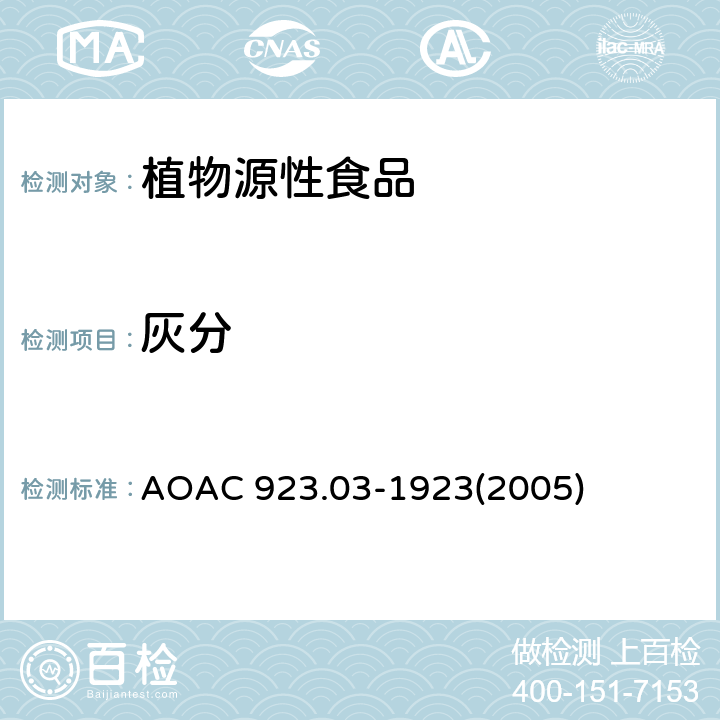 灰分 面粉中灰分的测定-直接法 AOAC 923.03-1923(2005)