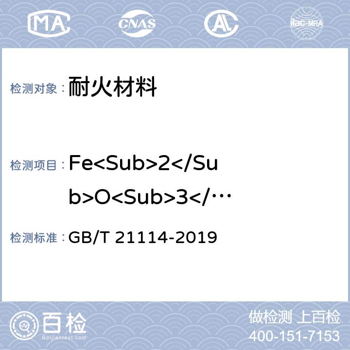 Fe<Sub>2</Sub>O<Sub>3</Sub> 耐火材料 X射线荧光光谱化学分析 熔铸玻璃片法 GB/T 21114-2019
