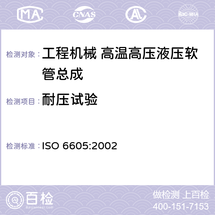 耐压试验 ISO 6605:2002 液压传动.软管及软管组件.试验方法  5.2