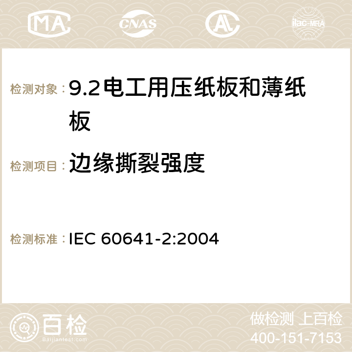 边缘撕裂强度 IEC 60641-2-2004 电工用压纸板和薄纸板 第2部分:试验方法
