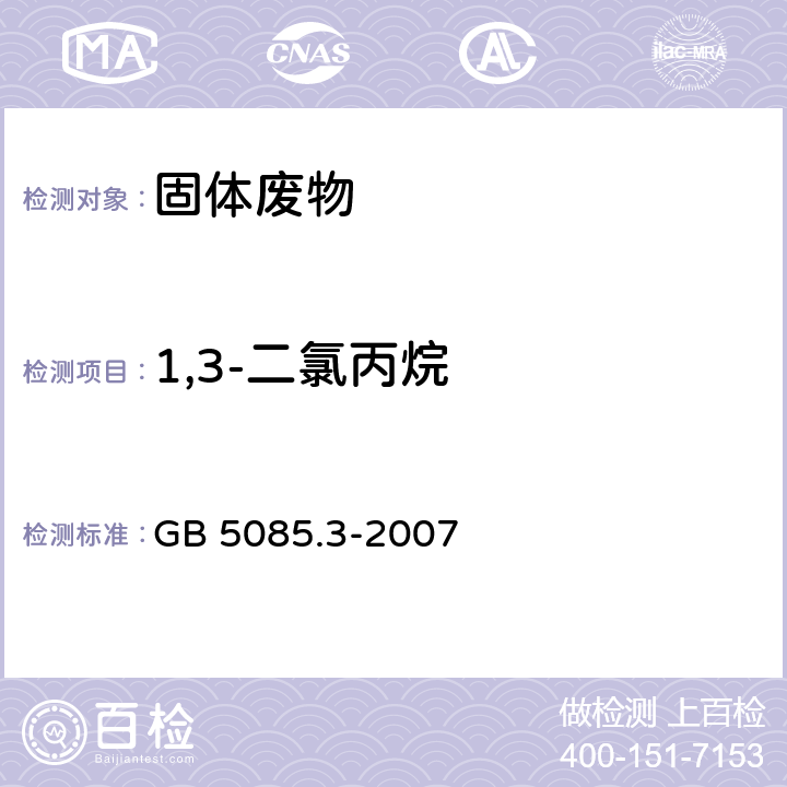 1,3-二氯丙烷 危险废物鉴别标准 浸出毒性鉴别 GB 5085.3-2007 附录P