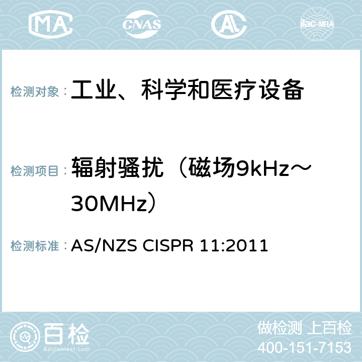 辐射骚扰（磁场9kHz～30MHz） 工业、科学和医疗(ISM)射频设备 骚扰特性 限值和测量方法 AS/NZS CISPR 11:2011 6.2,6.3,