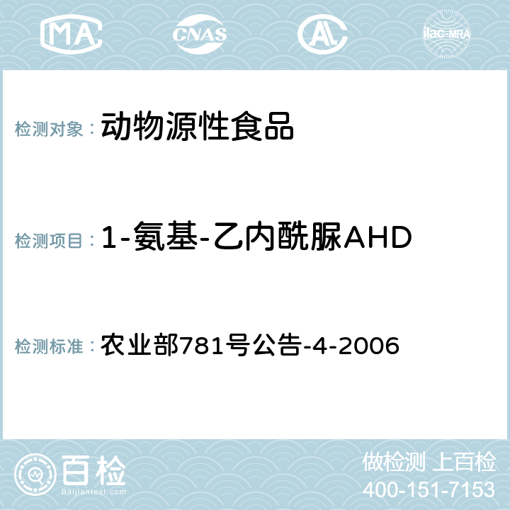 1-氨基-乙内酰脲AHD 动物源食品中硝基呋喃类代谢物残留量的测定 高效液相色谱-串联质谱法 农业部781号公告-4-2006