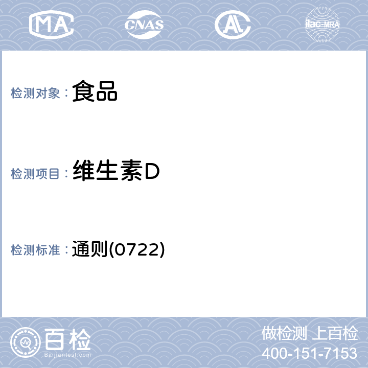 維生素D 《中華人民共和國藥典》2015年版四部 通則(0722)