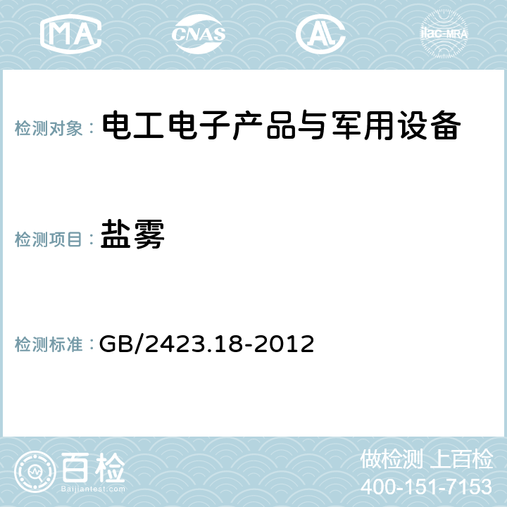 鹽霧 環境試驗 第2部分：試驗方法 試驗Kb：鹽霧，交變（氯化鈉溶液） GB/2423.18-2012