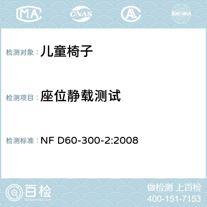 座位静载测试 儿童家具第2部分:室内和室外椅子的安全要求和试验方法 NF D60-300-2:2008 6.2.2