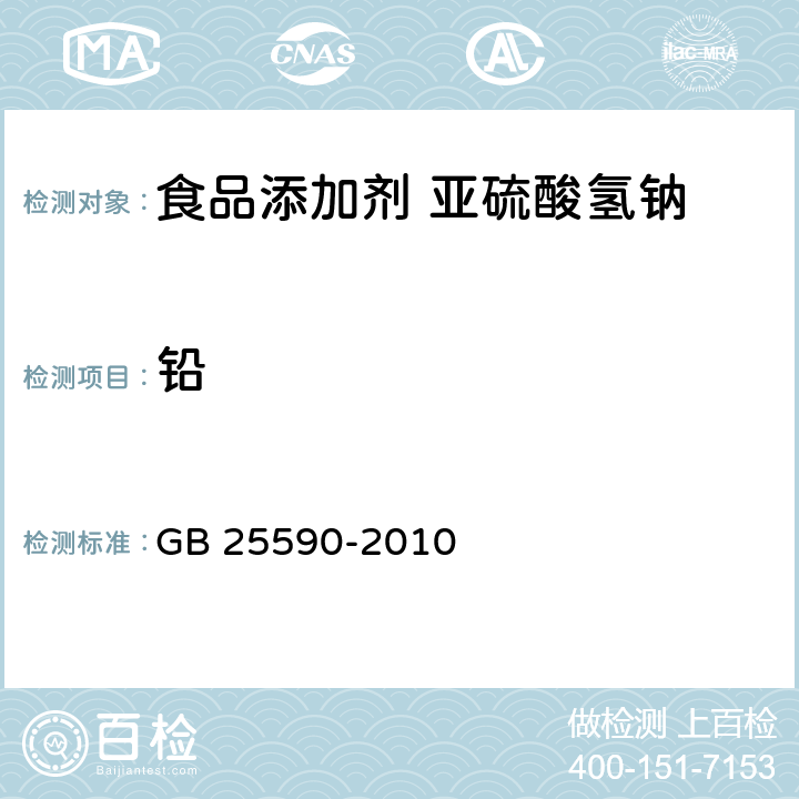 铅 食品安全国家标准 食品添加剂 亚硫酸氢钠 GB 25590-2010 4.2/附录A.9