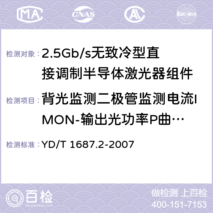 背光监测二极管监测电流IMON-输出光功率P曲线的测试 光通信用高速半导体激光器组件技术条件 第2部分：2.5Gb/s无致冷型直接调制半导体激光器组件 YD/T 1687.2-2007