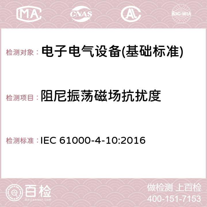 阻尼振荡磁场抗扰度 电磁兼容 试验和测量技术 阻尼振荡磁场抗扰度试验 IEC 61000-4-10:2016 全部条款