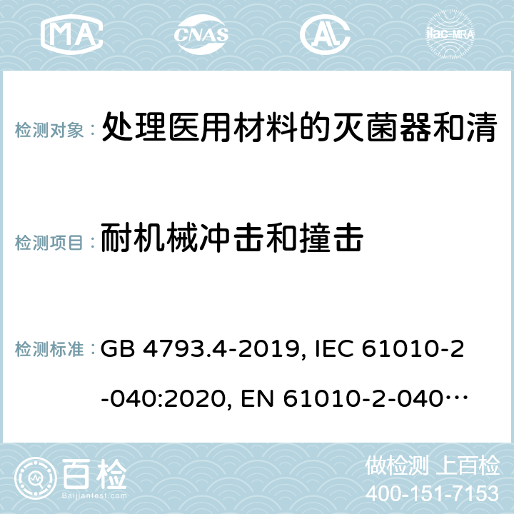 耐机械冲击和撞击 测量、控制和实验室用电气设备的安全要求　第4部分：用于处理医用材料的灭菌器和清洗消毒器的特殊要求 GB 4793.4-2019, IEC 61010-2-040:2020, 
EN 61010-2-040:2015, 8