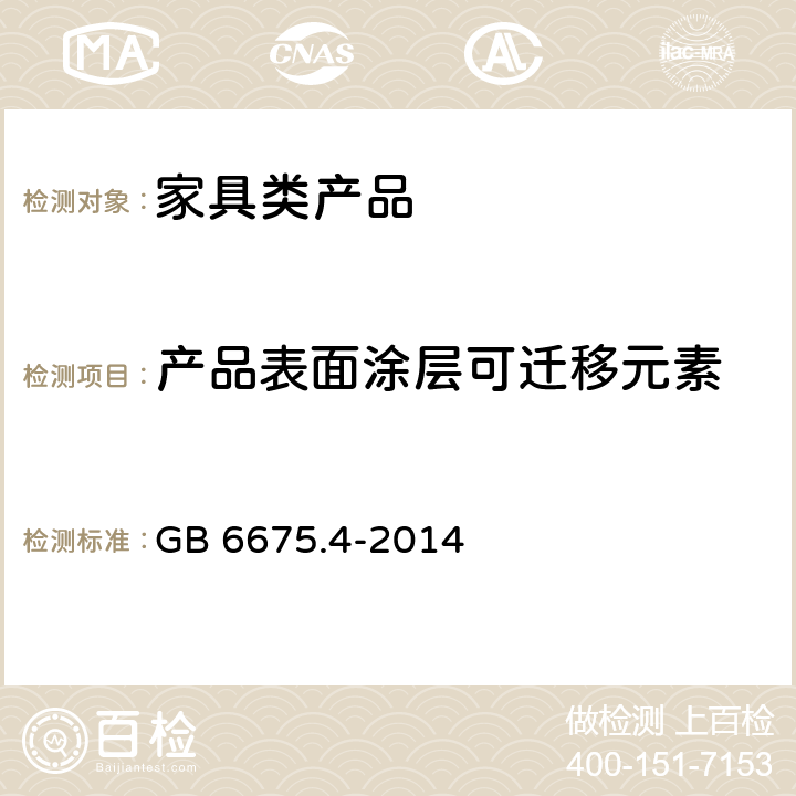 产品表面涂层可迁移元素 玩具安全 第4部分：特定元素的迁移 GB 6675.4-2014