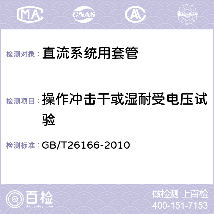 操作冲击干或湿耐受电压试验 GB/T 26166-2010 ±800kV直流系统用穿墙套管