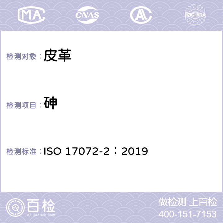 砷 皮革-金属含量的化学测定第2部分:总金属含量 ISO 17072-2：2019