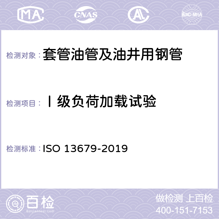 Ⅰ级负荷加载试验 石油和天然气工业 套管和油管连接试验规程 ISO 13679-2019