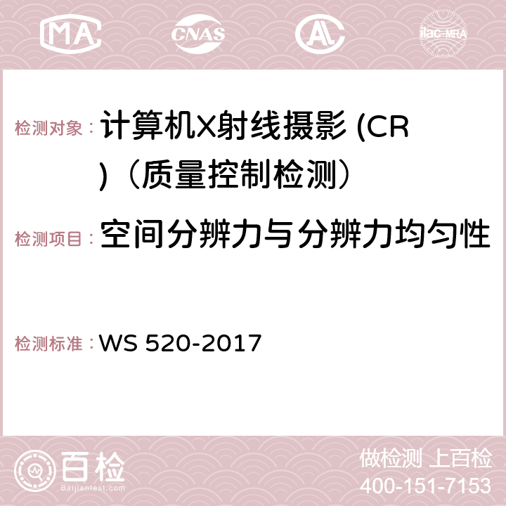 空间分辨力与分辨力均匀性 计算机X射线摄影 (CR)质量控制检测规范 WS 520-2017 6.6