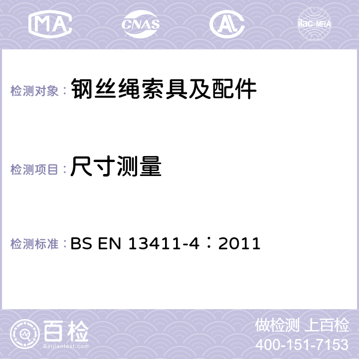 尺寸测量 BS EN 13411-4:2011 钢丝绳绳端固接法—安全 第四部分：合金和树脂熔铸套接 BS EN 13411-4：2011