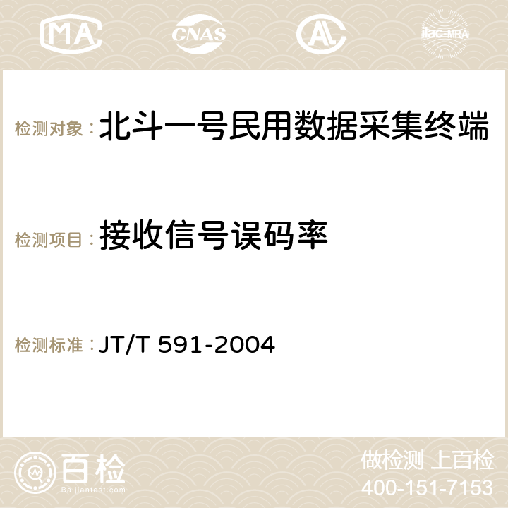 接收信号误码率 JT/T 591-2004 北斗一号民用数据采集终端设备技术要求和使用要求