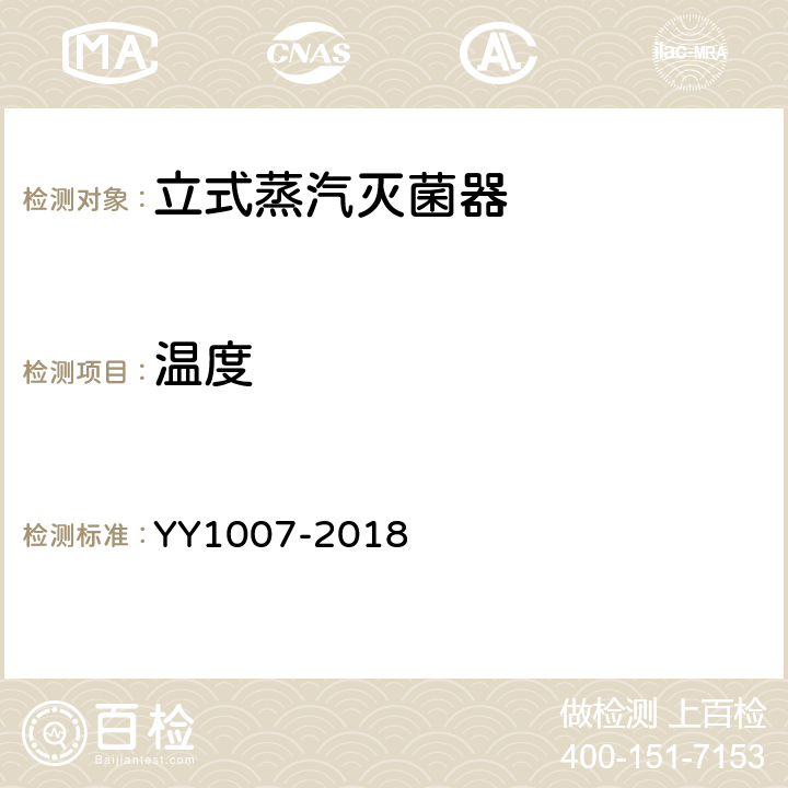 温度 立式蒸汽灭菌器 YY1007-2018 /6.10.1