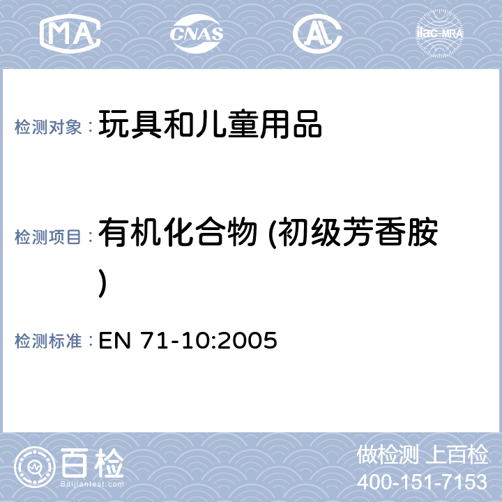 有机化合物 (初级芳香胺) 玩具安全-第10部分:有机 化合物-样品制备和萃取 EN 71-10:2005 条款8