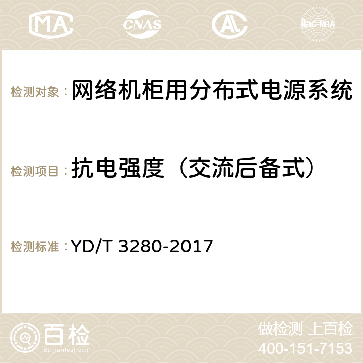 抗电强度（交流后备式） 网络机柜用分布式电源系统 YD/T 3280-2017 6.11.3