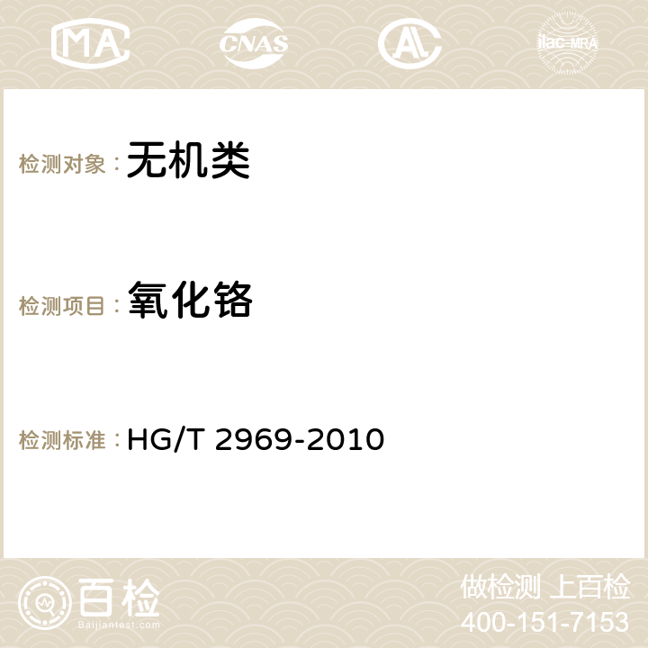 氧化铬 《工业碳酸锶》 HG/T 2969-2010 6.12
