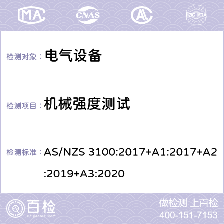 机械强度测试 认证和测试规范-电气设备通用要求 AS/NZS 3100:2017+A1:2017+A2:2019+A3:2020 条款 8.8