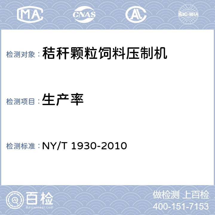生产率 NY/T 1930-2010 秸秆颗粒饲料压制机质量评价技术规范