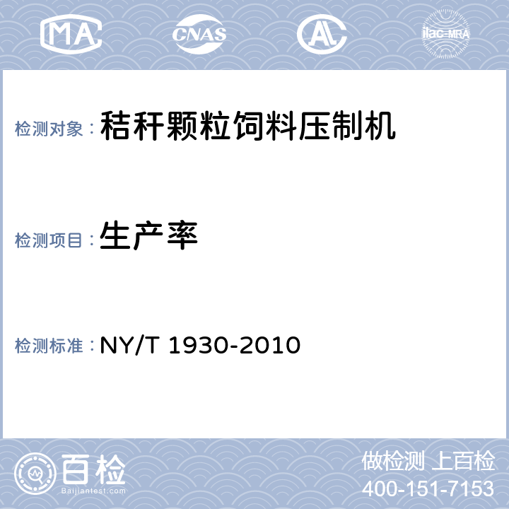 生产率 秸秆颗粒饲料压制机质量评价技术规范 NY/T 1930-2010 5.1.2