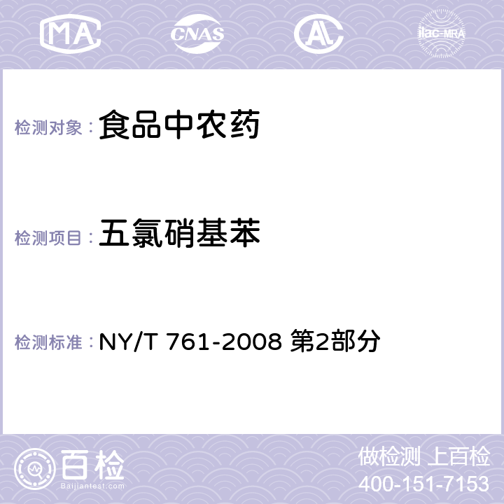 五氯硝基苯 蔬菜和水果中有机磷、有机氯、拟除虫菊酯和氨基甲酸酯类农药多残留的测定 NY/T 761-2008 第2部分
