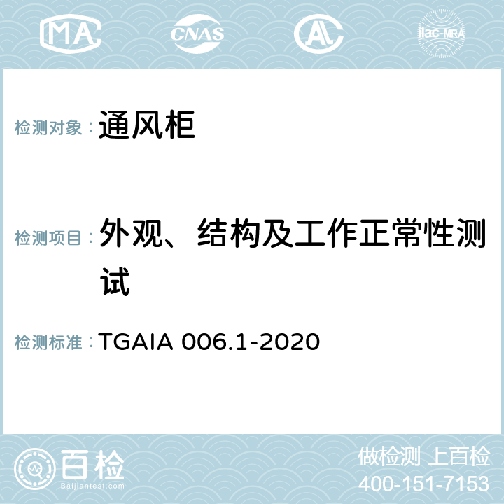 外观、结构及工作正常性测试 通风柜性能测定方法 第1部分：型式试验方法 TGAIA 006.1-2020 6.1