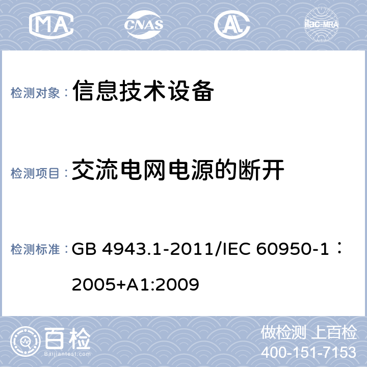 交流电网电源的断开 信息技术设备的安全 GB 4943.1-2011/IEC 60950-1：2005+A1:2009 3.4
