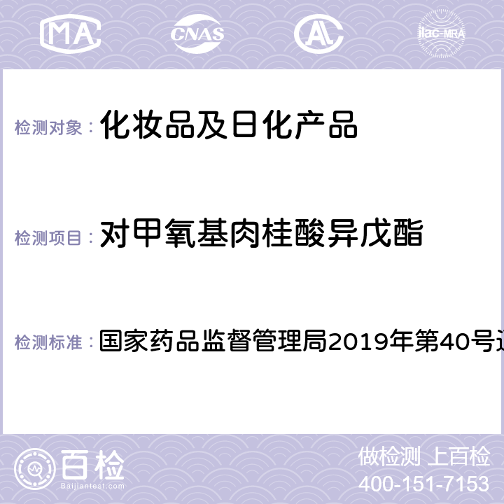 对甲氧基肉桂酸异戊酯 化妆品中3-亚苄基樟脑等22种防晒剂的检测方法 国家药品监督管理局2019年第40号通告 附件