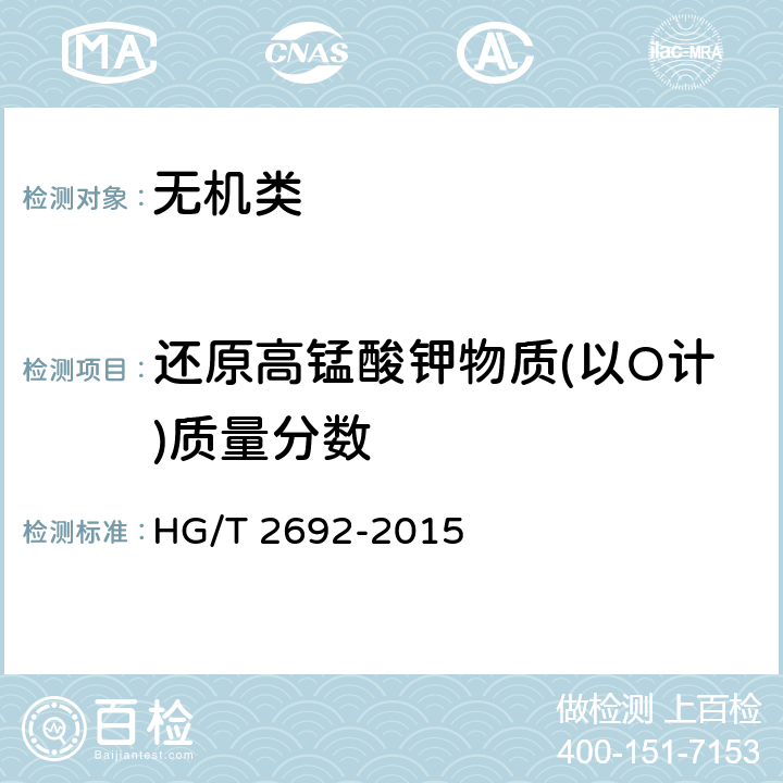 还原高锰酸钾物质(以O计)质量分数 《蓄电池用硫酸》 HG/T 2692-2015 5.13
