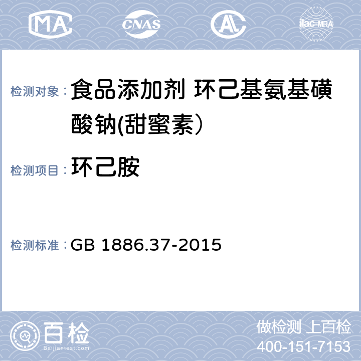 环己胺 食品安全国家标准 食品添加剂 环己基氨基磺酸钠(甜蜜素) GB 1886.37-2015 附录A.9