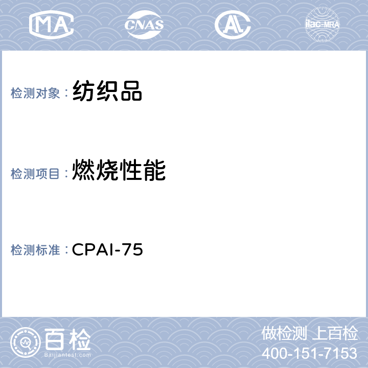 燃烧性能 CPAI-75 睡袋的燃烧速率 