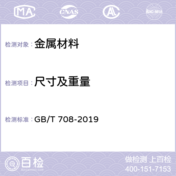 尺寸及重量 冷轧钢板和钢带的尺寸、外形、重量及允许偏差 GB/T 708-2019