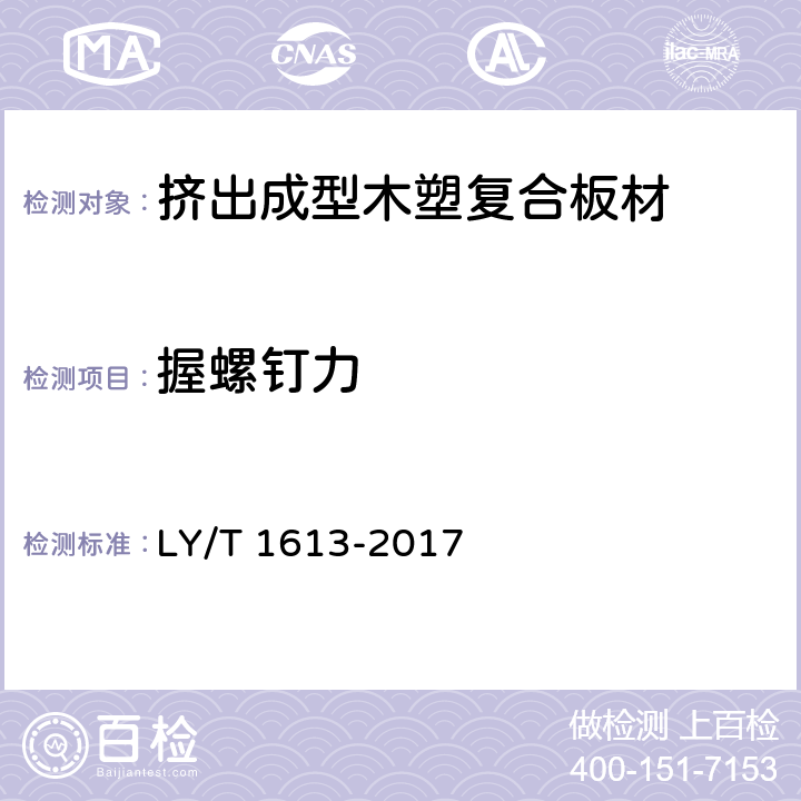 握螺釘力 擠出成型木塑復合板材 LY/T 1613-2017 5.3.10