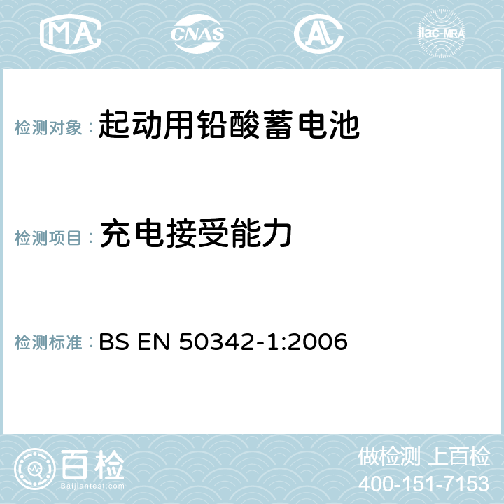 充电接受能力 起动用铅酸蓄电池 第1部分：总则要求和试验方法 BS EN 50342-1:2006 5.4