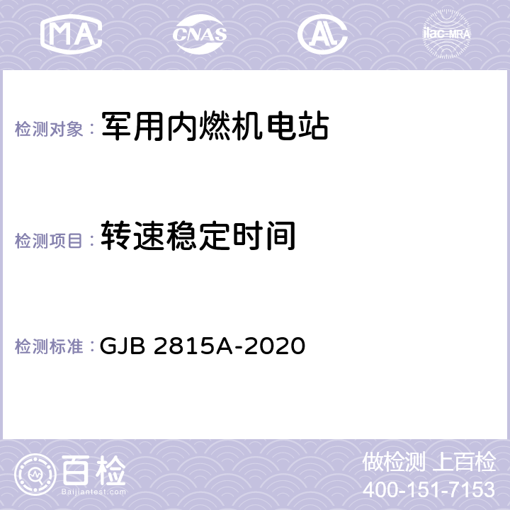 转速稳定时间 军用内燃机电站通用规范 GJB 2815A-2020 4.5.44