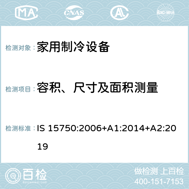 容积、尺寸及面积测量 家用无霜制冷设备-强制对流冰箱-性能及测试方法-规范 IS 15750:2006+A1:2014+A2:2019 6