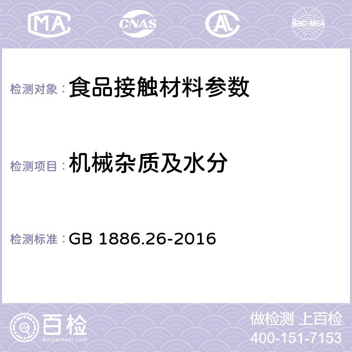 机械杂质及水分 GB 1886.26-2016 食品安全国家标准 食品添加剂 石蜡