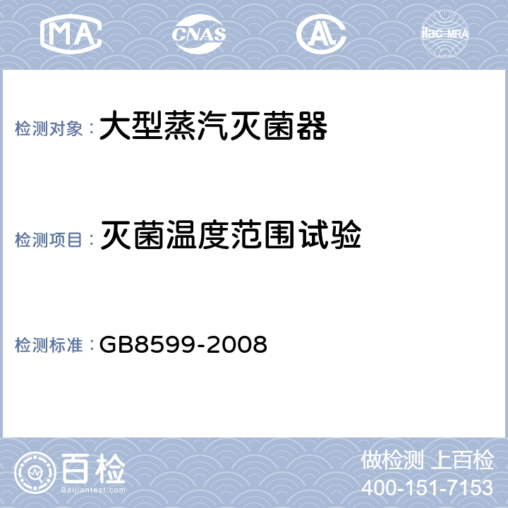 灭菌温度范围试验 大型蒸汽灭菌器技术要求 自动控制型 GB8599-2008 6.8.3.1