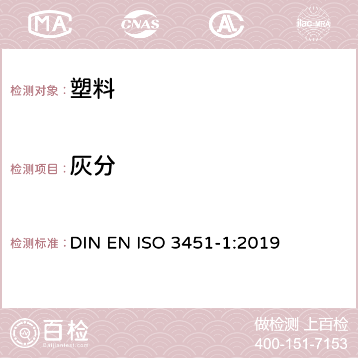 灰分 塑料 灰分的测定 第1部分：通用方法 DIN EN ISO 3451-1:2019