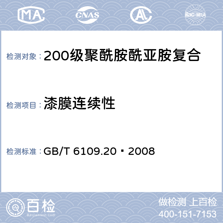 漆膜连续性 漆包线圆绕组线 第20部分：200级聚酰胺酰亚胺复合聚酯或聚酯亚胺漆包铜圆线 GB/T 6109.20–2008 14